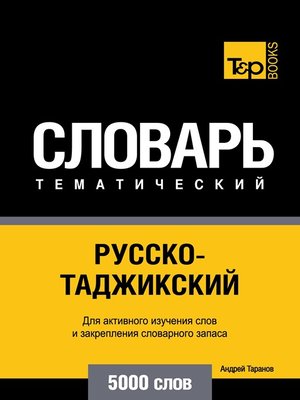 cover image of Русско-таджикский тематический словарь. 5000 слов